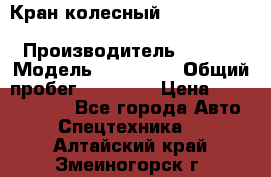 Кран колесный Kato kr25H-v7 (sr 250 r) › Производитель ­ Kato › Модель ­ KR25-V7 › Общий пробег ­ 10 932 › Цена ­ 13 479 436 - Все города Авто » Спецтехника   . Алтайский край,Змеиногорск г.